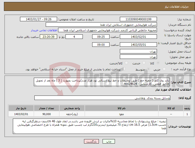 تصویر کوچک آگهی نیاز انتخاب تامین کننده-باند رول کاور ( جعبه حج ) طبق توضیحات و خط تیغ ارسالی نود هزار عدد)پرداخت بصورت ( 3 ) ماه بعد از تحویل فاکتور قطعی. کارشناس : 46624624