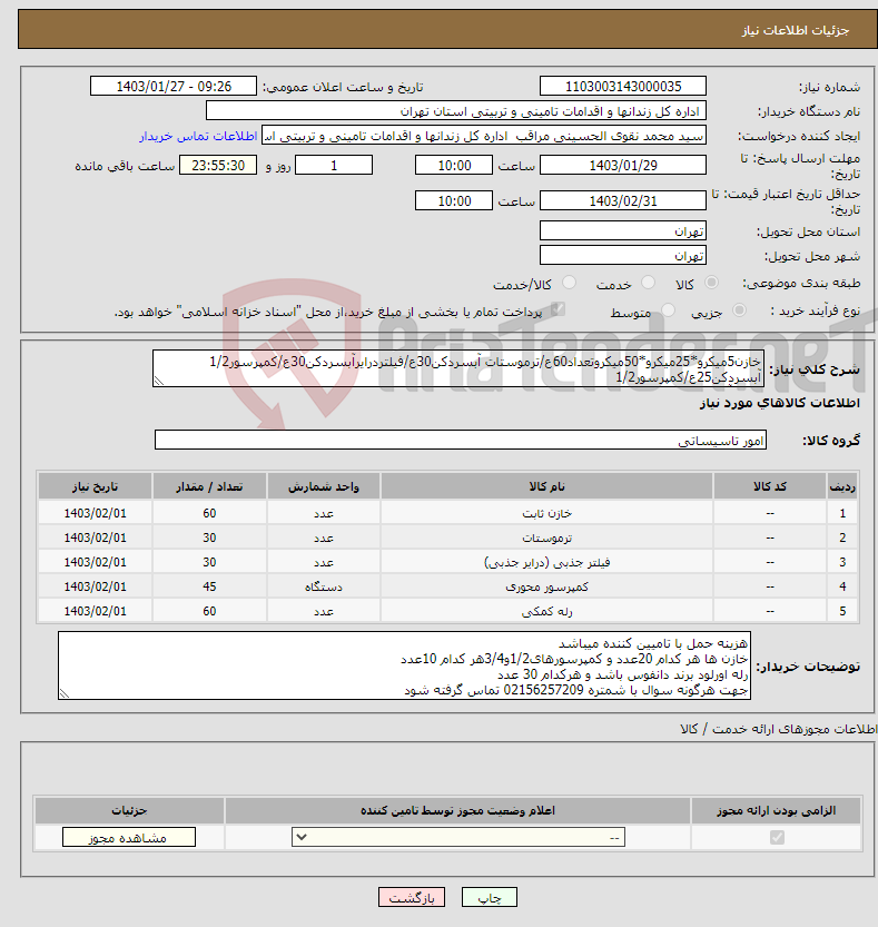 تصویر کوچک آگهی نیاز انتخاب تامین کننده-خازن5میکرو*25میکرو*50میکروتعداد60ع/ترموستات آبسردکن30ع/فیلتردرایرآبسردکن30ع/کمپرسور1/2 آبسردکن25ع/کمپرسور1/2 و3/4 آبسردکن20ع/رله اورلود1/2و1/3ت60ع