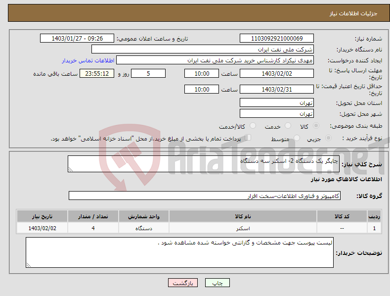 تصویر کوچک آگهی نیاز انتخاب تامین کننده-چاپگر یک دستگاه 2- اسکنر سه دستگاه 
