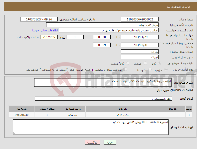 تصویر کوچک آگهی نیاز انتخاب تامین کننده-لوازم مربوط به پکیج - لیست اقلام پیوست است