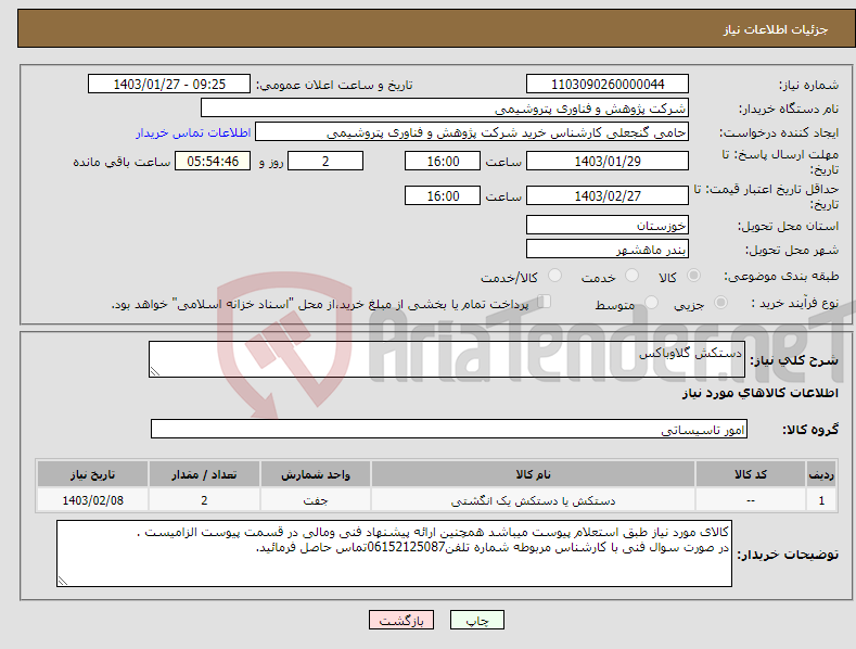 تصویر کوچک آگهی نیاز انتخاب تامین کننده-دستکش گلاوباکس