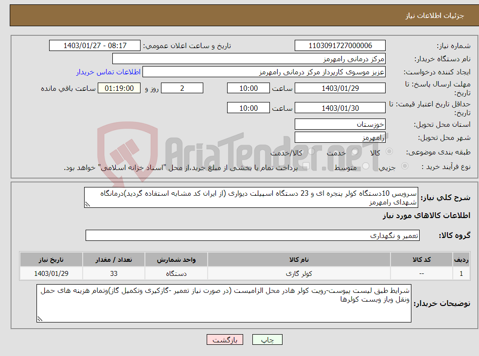 تصویر کوچک آگهی نیاز انتخاب تامین کننده-سرویس 10دستگاه کولر پنجره ای و 23 دستگاه اسپیلت دیواری (از ایران کد مشابه استفاده گردید)درمانگاه شهدای رامهرمز 