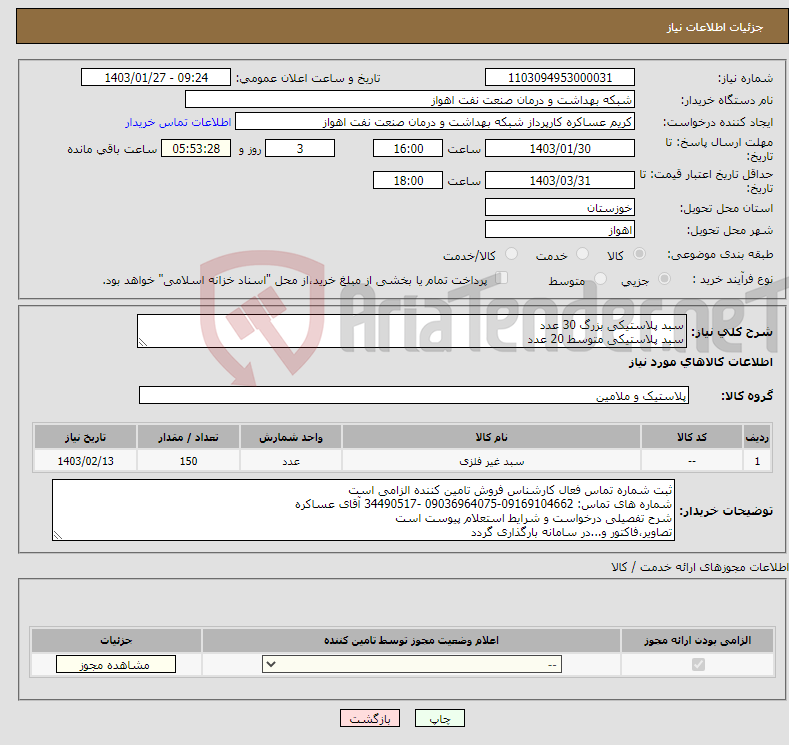 تصویر کوچک آگهی نیاز انتخاب تامین کننده-سبد پلاستیکی بزرگ 30 عدد سبد پلاستیکی متوسط 20 عدد سبد پلاستیکی کوچک 100عدد