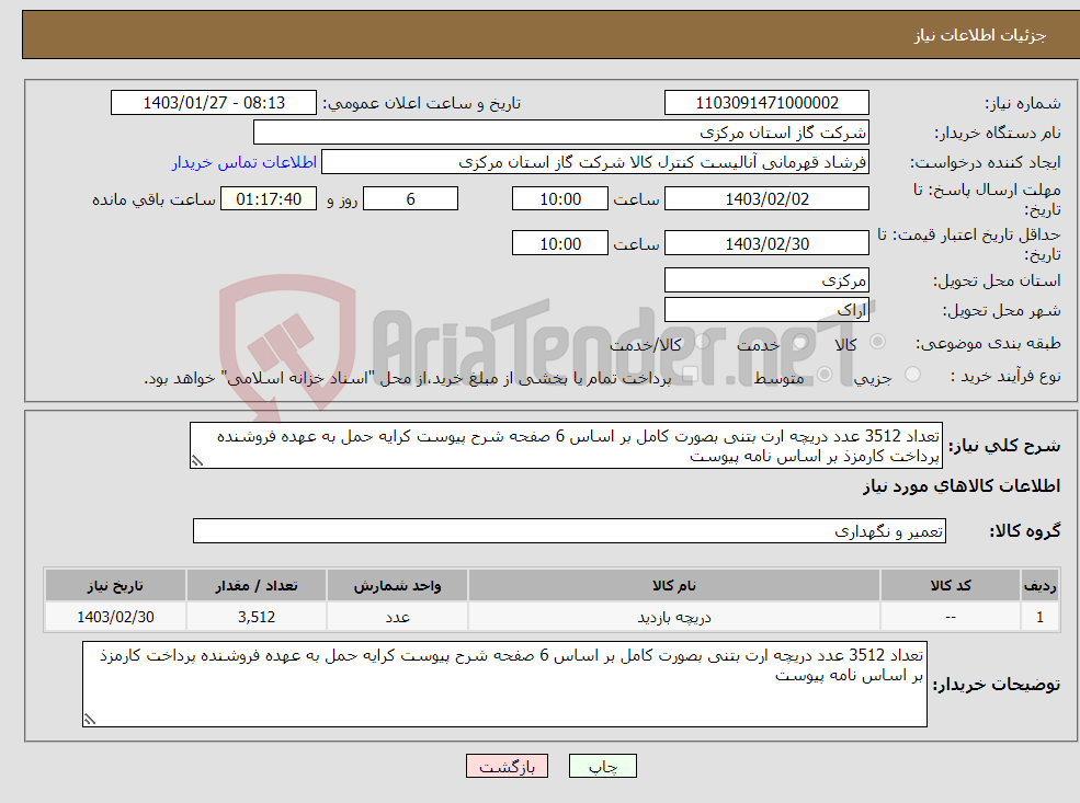 تصویر کوچک آگهی نیاز انتخاب تامین کننده-تعداد 3512 عدد دریچه ارت بتنی بصورت کامل بر اساس 6 صفحه شرح پیوست کرایه حمل به عهده فروشنده پرداخت کارمزذ بر اساس نامه پیوست 