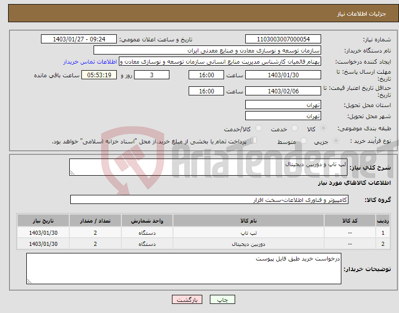 تصویر کوچک آگهی نیاز انتخاب تامین کننده-لپ تاپ و دوربین دیجیتال