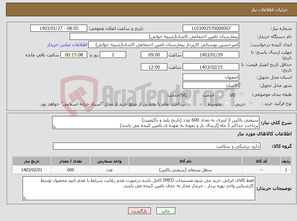 تصویر کوچک آگهی نیاز انتخاب تامین کننده-سیفتی باکس 3 لیتری به تعداد 600 عدد (تاریخ بلند و باکیفیت) پرداخت حداکثر 3 ماه (ارسال بار و نمونه به عهده ی تامین کننده می باشد)