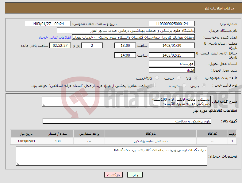 تصویر کوچک آگهی نیاز انتخاب تامین کننده-دستکش معاینه لاتکس لارج 100بسته دستکش معاینه مدیوم 30بسته
