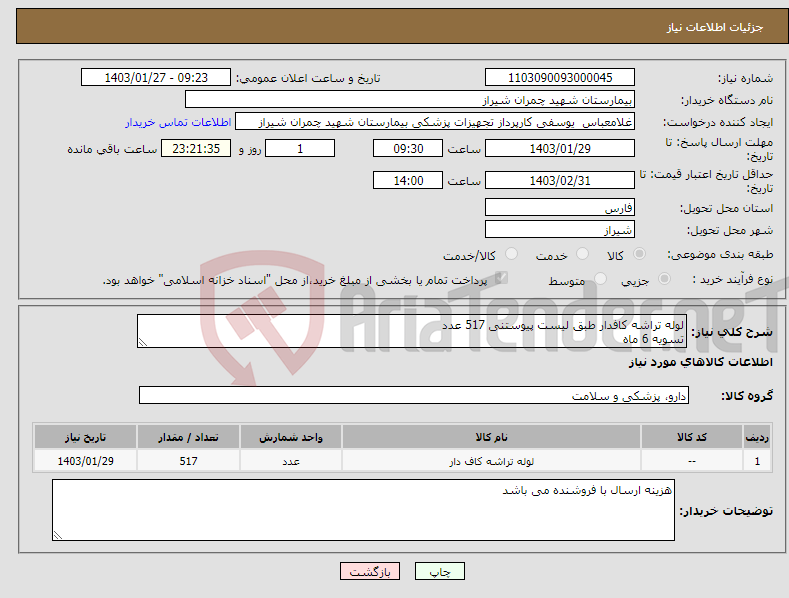 تصویر کوچک آگهی نیاز انتخاب تامین کننده-لوله تراشه کافدار طبق لیست پیوستنی 517 عدد تسویه 6 ماه پیش فاکتور پیوست شود 