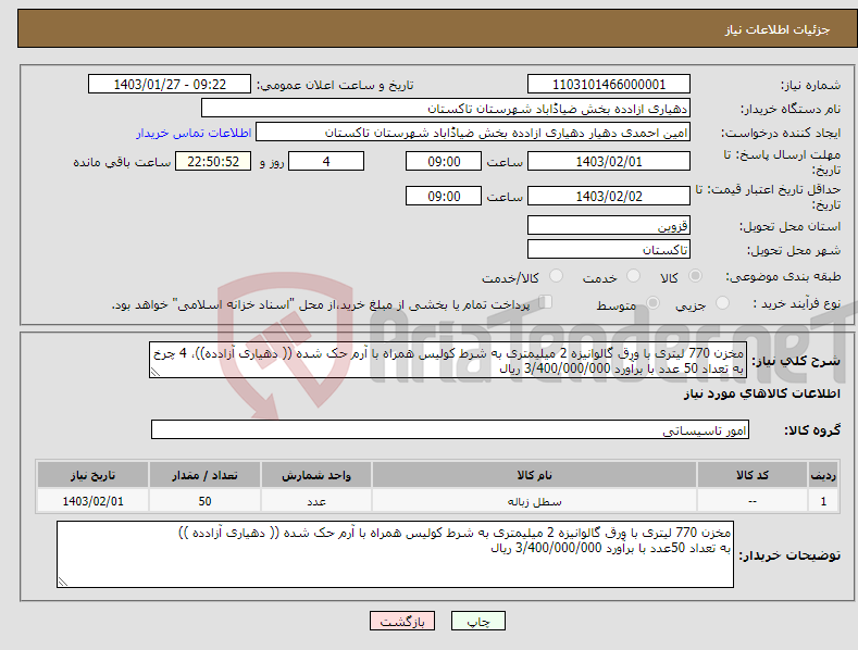 تصویر کوچک آگهی نیاز انتخاب تامین کننده-مخزن 770 لیتری با ورق گالوانیزه 2 میلیمتری به شرط کولیس همراه با آرم حک شده (( دهیاری آزادده))، 4 چرخ به تعداد 50 عدد با برآورد 3/400/000/000 ریال 
