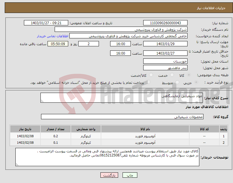 تصویر کوچک آگهی نیاز انتخاب تامین کننده-مواد شیمیایی آزمایشگاهی