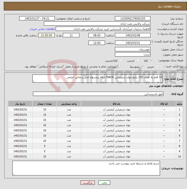 تصویر کوچک آگهی نیاز انتخاب تامین کننده-10 قلم به تعداد 105 پکیج مواد شیمیایی HACK/ ارائه پیشنهاد فنی و مالی الزامی 
