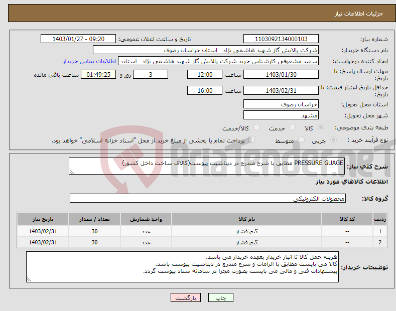 تصویر کوچک آگهی نیاز انتخاب تامین کننده-PRESSURE GUAGE مطابق با شرح مندرج در دیتاشیت پیوست(کالای ساخت داخل کشور)