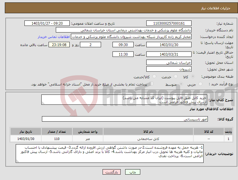 تصویر کوچک آگهی نیاز انتخاب تامین کننده-خرید کابل طبق فایل پیوست (ایران کد مشابه می باشد) ارسال پیش فاکتور الزامی است پرداخت بعد رسید انبار نقدی می باشد