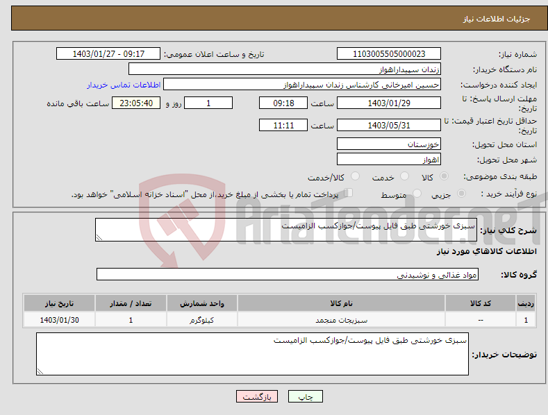تصویر کوچک آگهی نیاز انتخاب تامین کننده-سبزی خورشتی طبق فایل پیوست/جوازکسب الزامیست