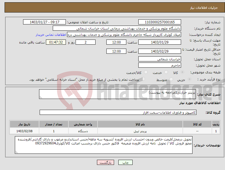 تصویر کوچک آگهی نیاز انتخاب تامین کننده-پرینتر حرارتی(مراجعه به پیوست)