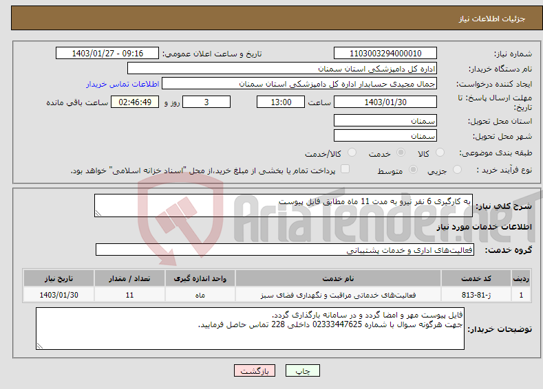 تصویر کوچک آگهی نیاز انتخاب تامین کننده-به کارگیری 6 نفر نیرو به مدت 11 ماه مطابق فایل پیوست