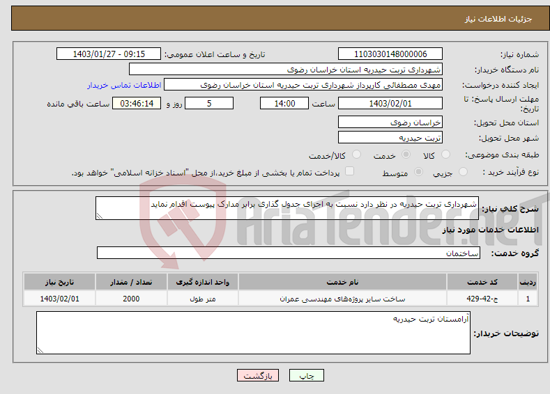 تصویر کوچک آگهی نیاز انتخاب تامین کننده-شهرداری تربت حیدریه در نظر دارد نسبت به اجرای جدول گذاری برابر مدارک پیوست اقدام نماید