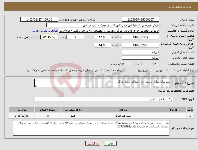 تصویر کوچک آگهی نیاز انتخاب تامین کننده-سبد پیک نیکی دسته دار شفاف سایز بزرگ