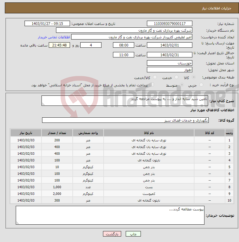 تصویر کوچک آگهی نیاز انتخاب تامین کننده-تامین شید سایه انداز و .... به پیوست مراجعه گردد