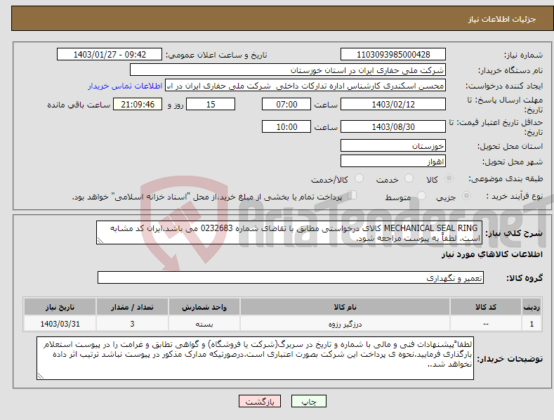 تصویر کوچک آگهی نیاز انتخاب تامین کننده- MECHANICAL SEAL RING کالای درخواستی مطابق با تقاضای شماره 0232683 می باشد.ایران کد مشابه است. لطفاً به پیوست مراجعه شود.