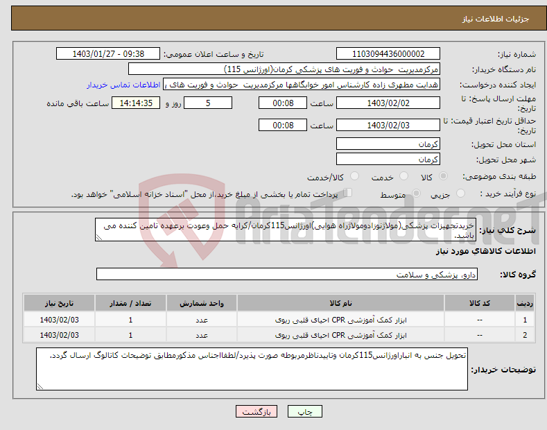 تصویر کوچک آگهی نیاز انتخاب تامین کننده-خریدتجهیزات پزشکی(مولاژنوزادومولاژراه هوایی)اورژانس115کرمان/کرایه حمل وعودت برعهده تامین کننده می باشد.