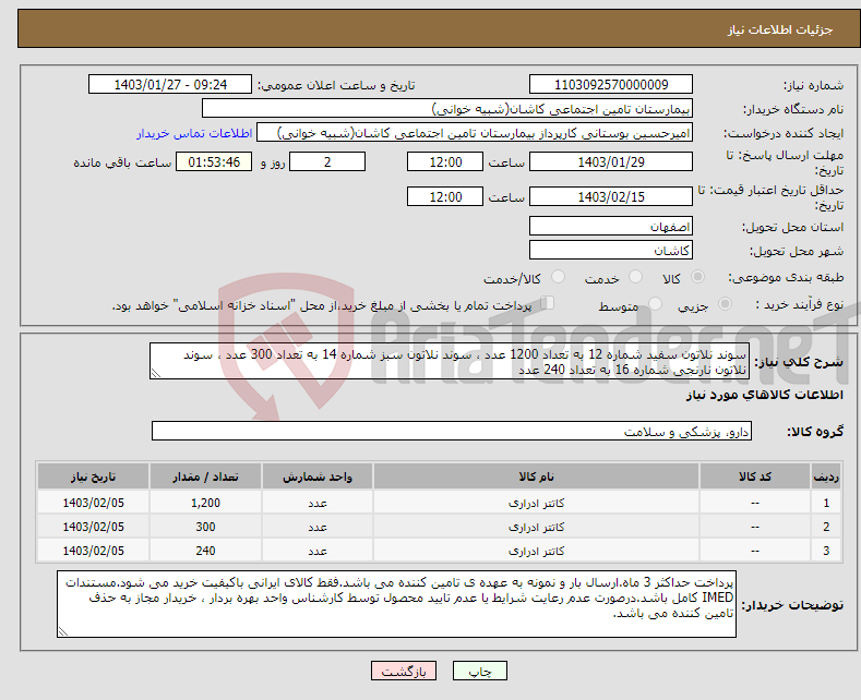 تصویر کوچک آگهی نیاز انتخاب تامین کننده-سوند نلاتون سفید شماره 12 به تعداد 1200 عدد ، سوند نلاتون سبز شماره 14 به تعداد 300 عدد ، سوند نلاتون نارنجی شماره 16 به تعداد 240 عدد 