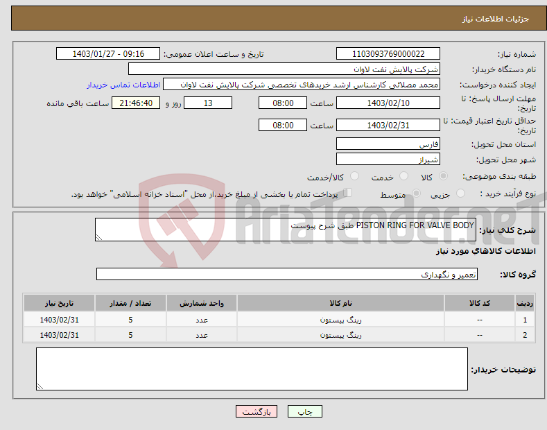 تصویر کوچک آگهی نیاز انتخاب تامین کننده-PISTON RING FOR VALVE BODY طبق شرح پیوست