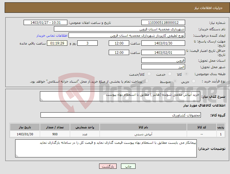 تصویر کوچک آگهی نیاز انتخاب تامین کننده-خرید آبپاش مخفی شونده (هانتر ) مطابق با استعلام بهاء پیوست 