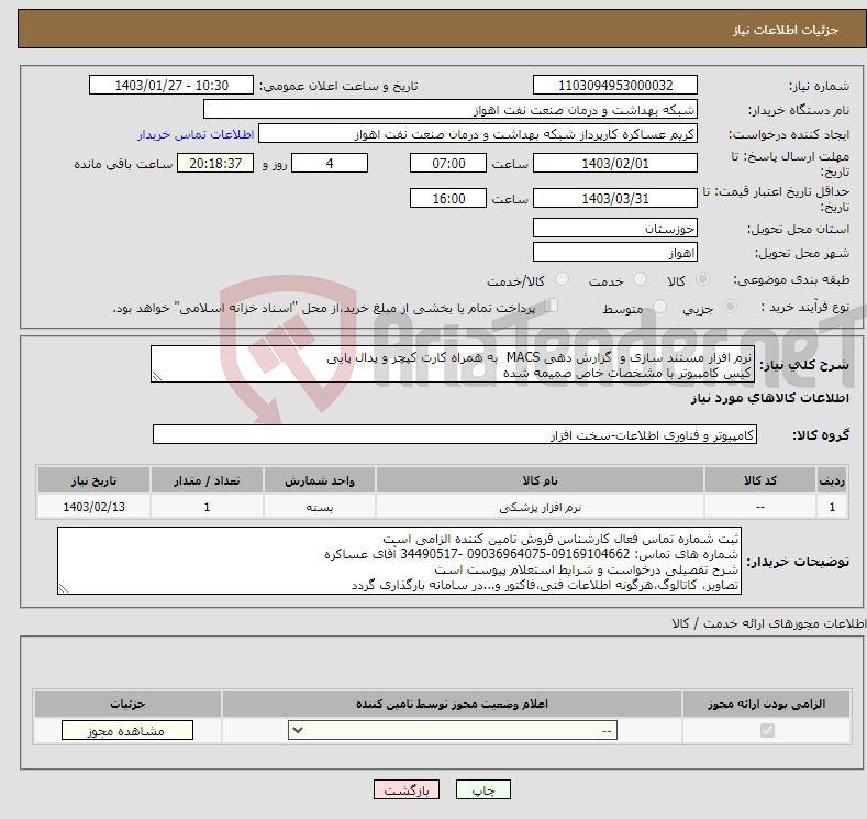 تصویر کوچک آگهی نیاز انتخاب تامین کننده-نرم افزار مستند سازی و گزارش دهی MACS به همراه کارت کپچر و پدال پایی کیس کامپیوتر با مشخصات خاص ضمیمه شده شرح تفصیلی نیاز پیوست است