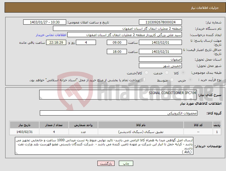 تصویر کوچک آگهی نیاز انتخاب تامین کننده-SIGNAL CONDITIONER IPC704