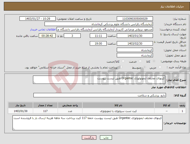 تصویر کوچک آگهی نیاز انتخاب تامین کننده-کیتهای مختلف ایمونولوژی Orgentec طبق لیست پیوست