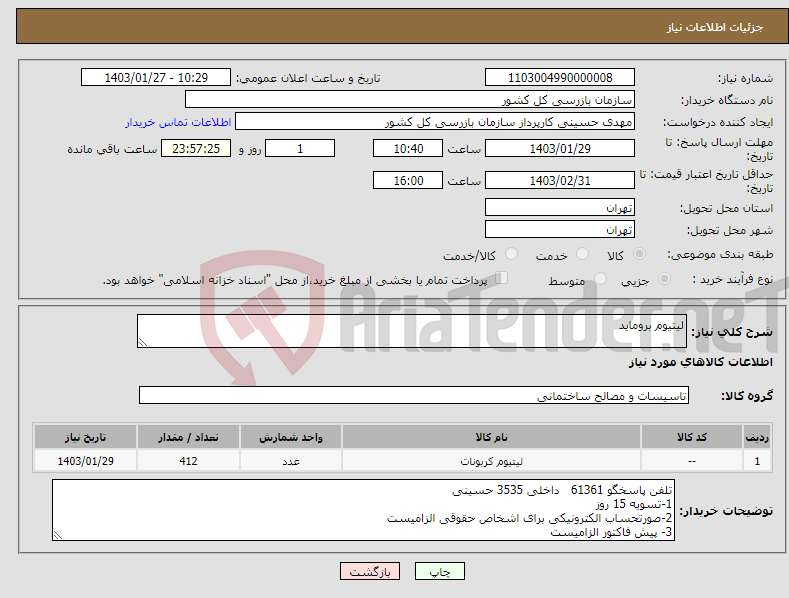 تصویر کوچک آگهی نیاز انتخاب تامین کننده-لیتیوم بروماید 