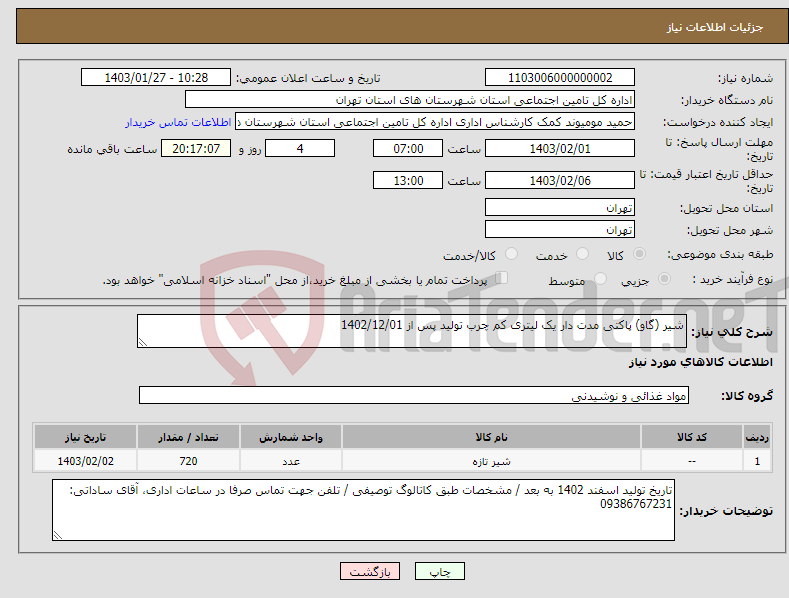 تصویر کوچک آگهی نیاز انتخاب تامین کننده-شیر (گاو) پاکتی مدت دار یک لیتری کم چرب تولید پس از 1402/12/01