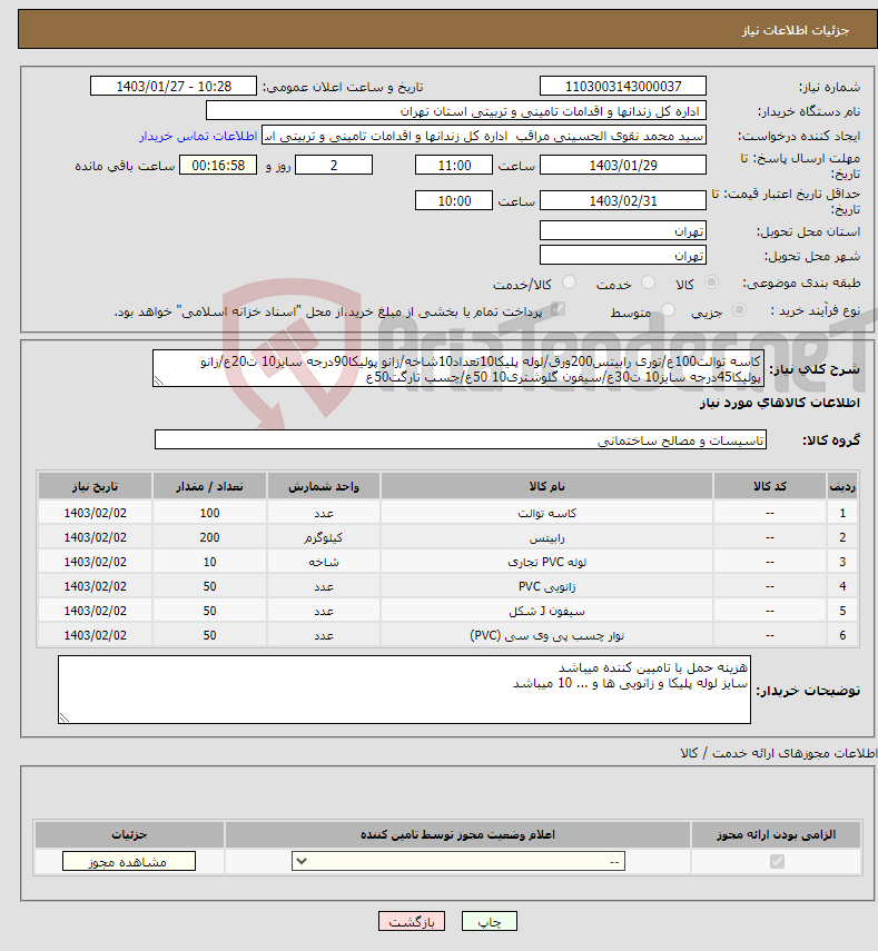 تصویر کوچک آگهی نیاز انتخاب تامین کننده-کاسه توالت100ع/توری رابیتس200ورق/لوله پلیکا10تعداد10شاخه/زانو پولیکا90درجه سایز10 ت20ع/زانو پولیکا45درجه سایز10 ت30ع/سیفون گلوشتری10 50ع/چسب تارگت50ع