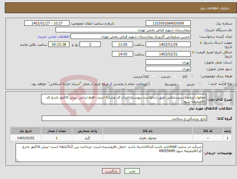 تصویر کوچک آگهی نیاز انتخاب تامین کننده-محلول ایزوتون سیسمکس طبق درخواست پیوست -ایران کد مشابه است -فقط ایرانی -پیش فاکتور بادرج کد ircضمیمه شود