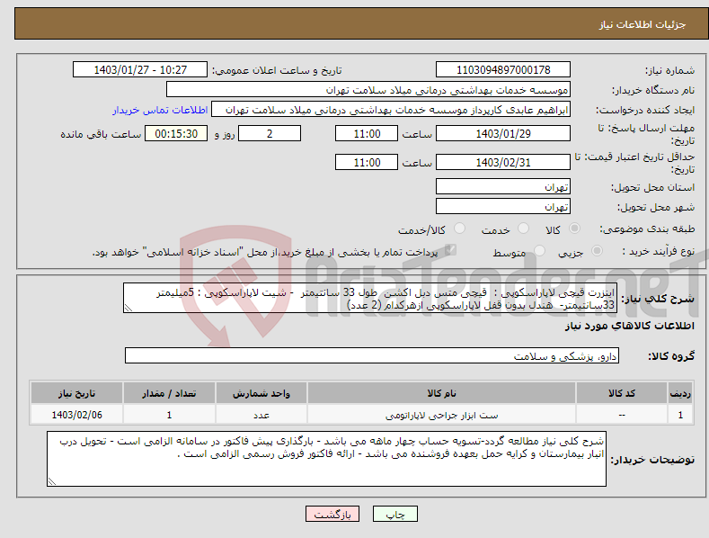 تصویر کوچک آگهی نیاز انتخاب تامین کننده-اینزرت قیچی لاپاراسکوپی : قیچی متس دبل اکشن طول 33 سانتیمتر - شیت لاپاراسکوپی : 5میلیمتر 33سانتیمتر- هندل بدون قفل لاپاراسکوپی ازهرکدام (2 عدد)