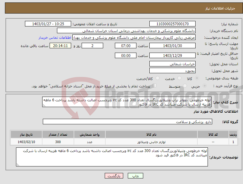 تصویر کوچک آگهی نیاز انتخاب تامین کننده-لوله خرطومی دوواتر تراپ ونتیلاتوربزرگسال تعداد 300 عدد کد irc وبرچسب اصالت داشته باشد پرداخت 6 ماهه هزینه ارسال با شرکت میباشد کد IRC در فاکتور