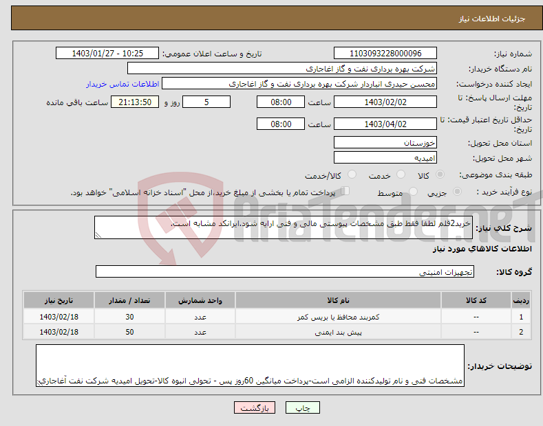 تصویر کوچک آگهی نیاز انتخاب تامین کننده-خرید2قلم لطفا فقط طبق مشخصات پیوستی مالی و فنی ارایه شود.ایرانکد مشابه است.