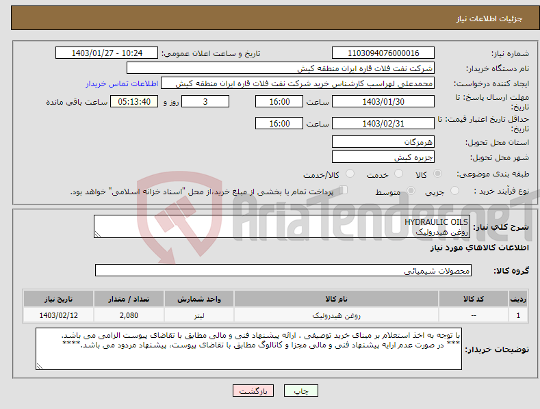 تصویر کوچک آگهی نیاز انتخاب تامین کننده-HYDRAULIC OILS روغن ھیدرولیک
