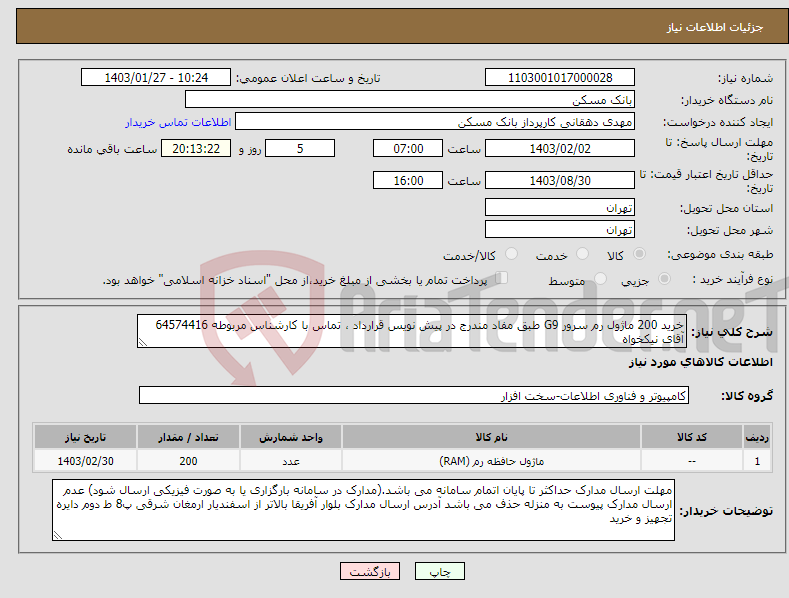 تصویر کوچک آگهی نیاز انتخاب تامین کننده-خرید 200 ماژول رم سرور G9 طبق مفاد مندرج در پیش نویس قرارداد ، تماس با کارشناس مربوطه 64574416 آقای نیکخواه