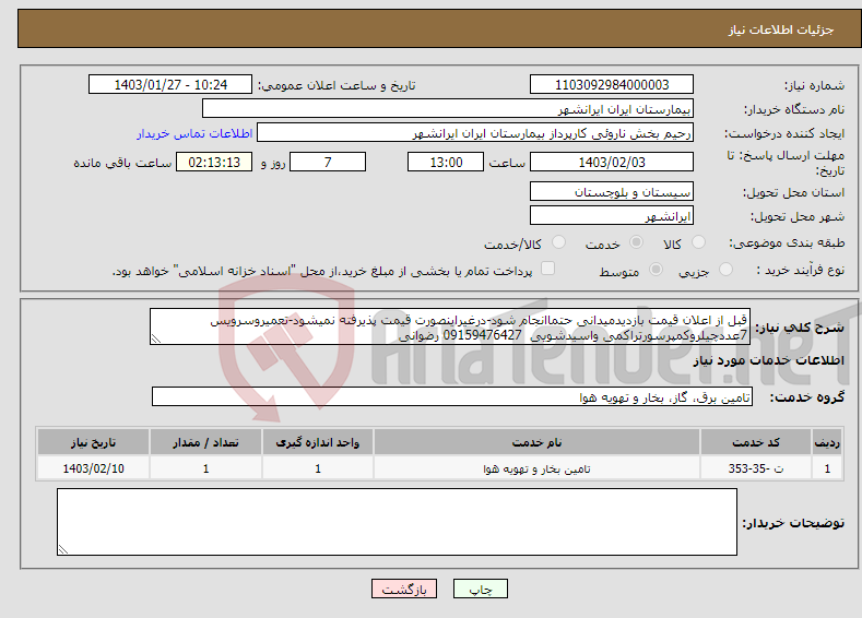 تصویر کوچک آگهی نیاز انتخاب تامین کننده-قبل از اعلان قیمت بازدیدمیدانی حتماانجام شود-درغیراینصورت قیمت پذیرفته نمیشود-تعمیروسرویس 7عددچیلروکمپرسورتراکمی واسیدشویی 09159476427 رضوانی
