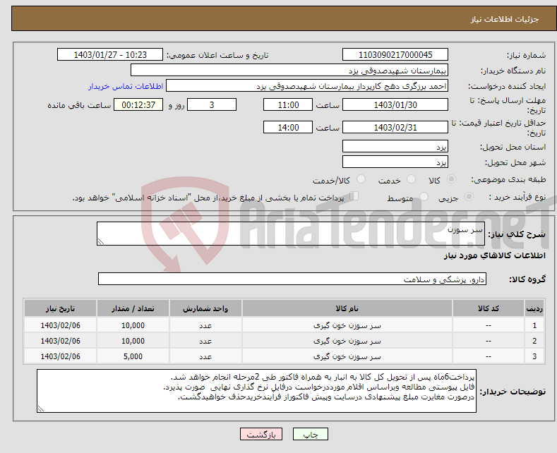 تصویر کوچک آگهی نیاز انتخاب تامین کننده-سر سوزن
