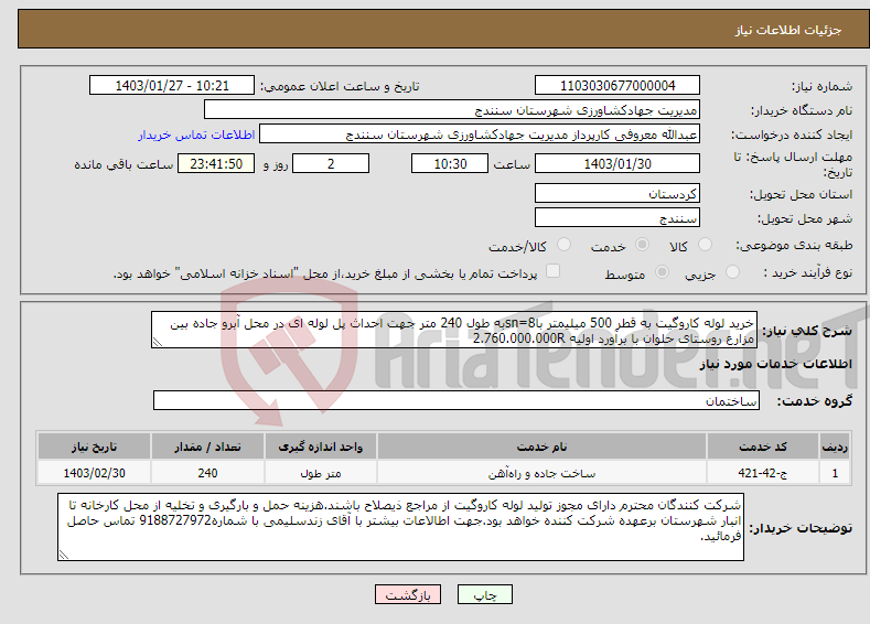 تصویر کوچک آگهی نیاز انتخاب تامین کننده-خرید لوله کاروگیت به قطر 500 میلیمتر با8=snبه طول 240 متر جهت احداث پل لوله ای در محل آبرو جاده بین مزارع روستای حلوان با برآورد اولیه 2.760.000.000R