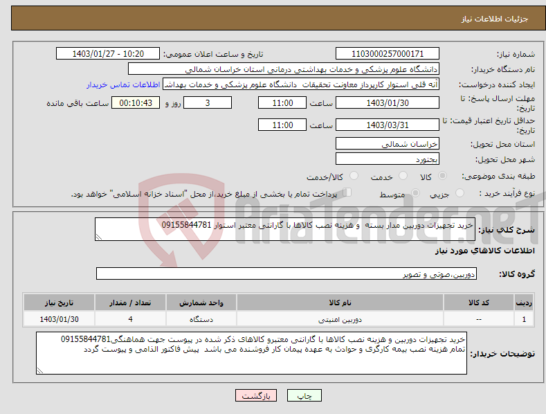 تصویر کوچک آگهی نیاز انتخاب تامین کننده-خرید تجهیزات دوربین مدار بسته و هزینه نصب کالاها با گارانتی معتبر استوار 09155844781 