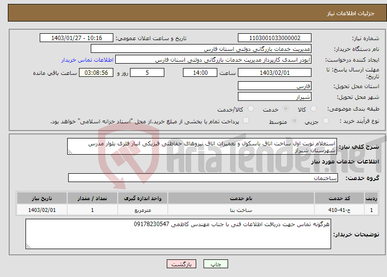 تصویر کوچک آگهی نیاز انتخاب تامین کننده-استعلام نوبت اول ساخت اتاق باسکول و تعمیرات اتاق نیروهای حفاظتی فیزیکی انبار فلزی بلوار مدرس شهرستان شیراز