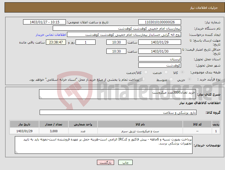 تصویر کوچک آگهی نیاز انتخاب تامین کننده-خرید تعداد3000عدد میکروست