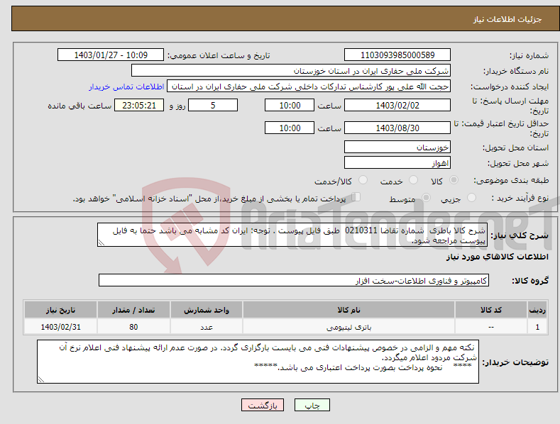 تصویر کوچک آگهی نیاز انتخاب تامین کننده-شرح کالا باطری شماره تقاضا 0210311 طبق فایل پیوست . توجه: ایران کد مشابه می باشد حتما به فایل پیوست مراجعه شود.