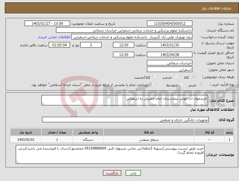 تصویر کوچک آگهی نیاز انتخاب تامین کننده-خریدمولد اب جوش بیمارستان امام خمینی ره اسفراین