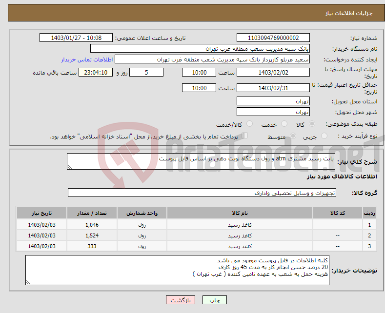 تصویر کوچک آگهی نیاز انتخاب تامین کننده-بابت رسید مشتری atm و رول دستگاه نوبت دهی بر اساس فایل پیوست