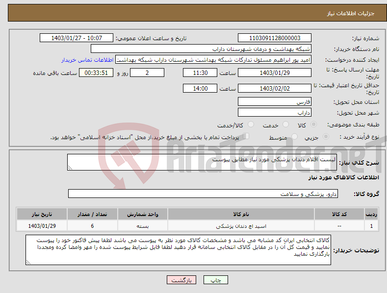 تصویر کوچک آگهی نیاز انتخاب تامین کننده-لیست اقلام دندان پزشکی مورد نیاز مطابق پیوست 